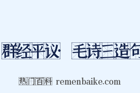 群经平议·毛诗三造句是什么意思的图片